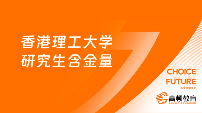 答疑！香港理工大学研究生含金量高吗？