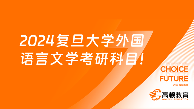 2024復(fù)旦大學(xué)外國(guó)語(yǔ)言文學(xué)考研考哪些科目？