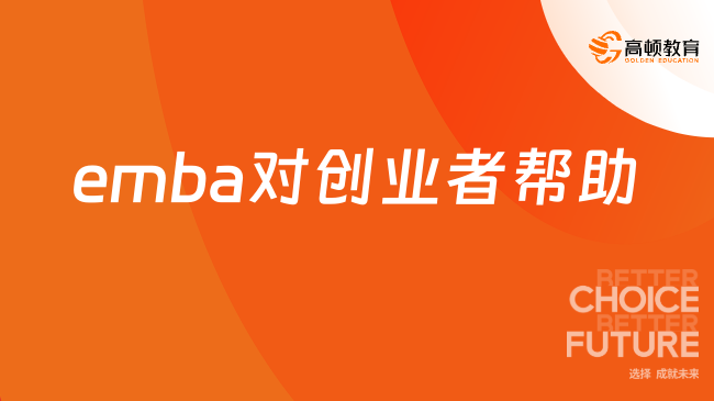 攻讀emba對(duì)創(chuàng)業(yè)者幫助大嗎？快來看看