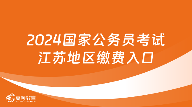 2024国家公务员考试江苏地区缴费入口