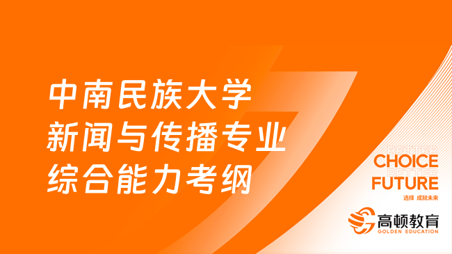 中南民族大學(xué)新聞與傳播專業(yè)綜合能力考綱