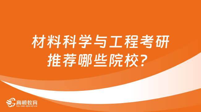 材料科學(xué)與工程考研推薦哪些院校？