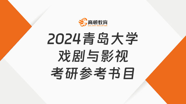 2024青岛大学戏剧与影视考研参考书目有哪些？附考试大纲