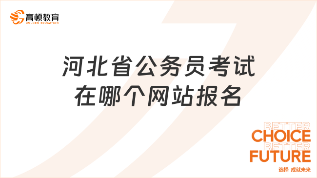 河北省公務(wù)員考試在哪個(gè)網(wǎng)站報(bào)名？