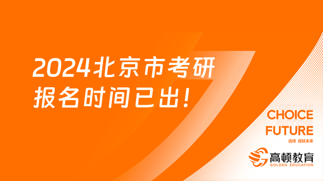 2024北京市考研报名时间已出！