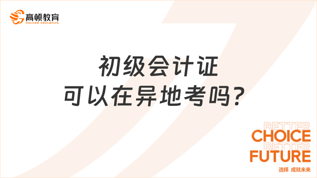 初级会计证可以在异地考吗？