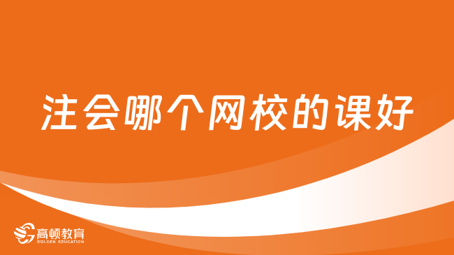 注会哪个网校的课好？这家已经被问爆了！