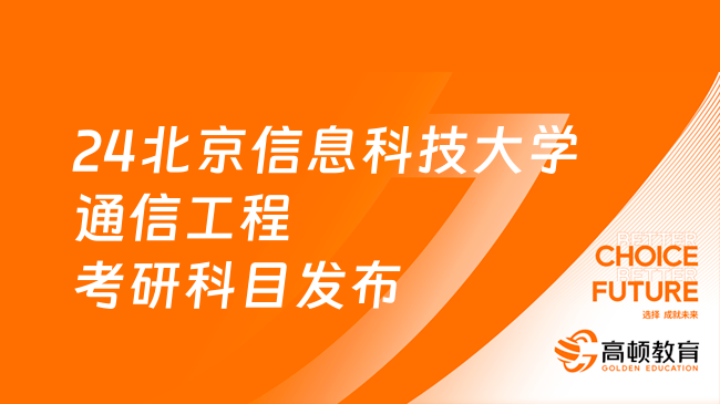 24北京信息科技大学通信工程考研科目发布