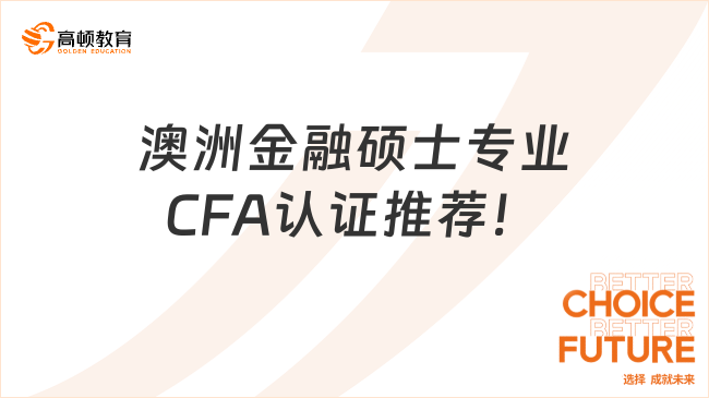 澳洲金融硕士专业CFA认证推荐！