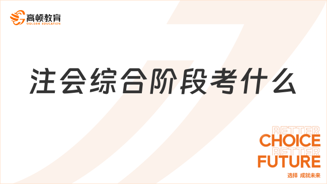 注會綜合階段考什么？通過率70%，到底難不難？