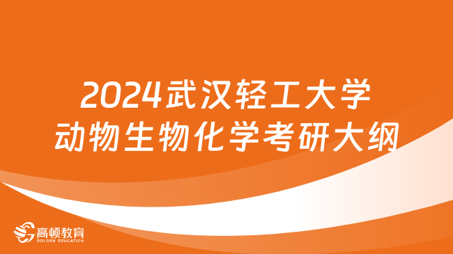 2024武汉轻工大学动物生物化学考研大纲