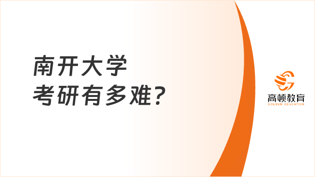 南開大學考研有多難？深度解析原因