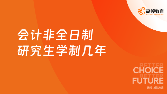 会计非全日制研究生学制几年