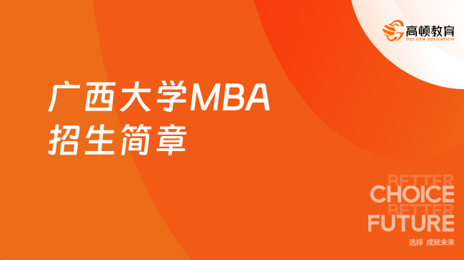 广西大学MBA招生简章