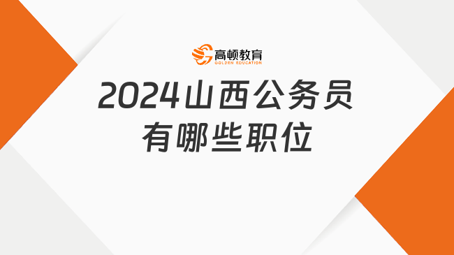 2024山西公務(wù)員有哪些職位