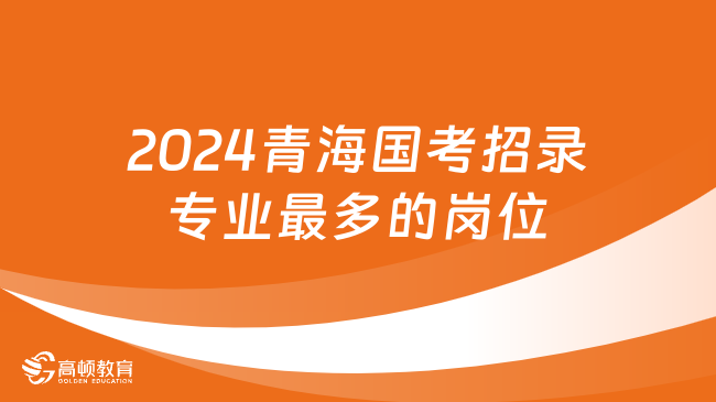 專業(yè)大熱門！2024青海國家公務(wù)員考試招考專業(yè)排行