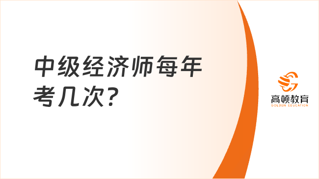 中级经济师每年考几次？考什么？