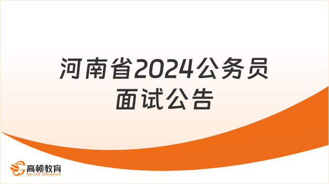 河南省2024公务员面试公告