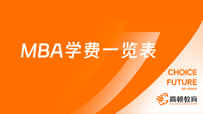 MBA学费一览表2023！快查收北京上海地区