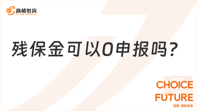 殘保金可以0申報(bào)嗎？