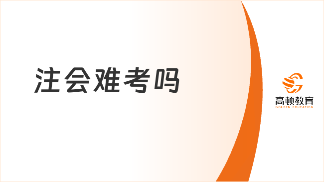 注會難考嗎？通過率不足30%，近一半考生拿不到40分！