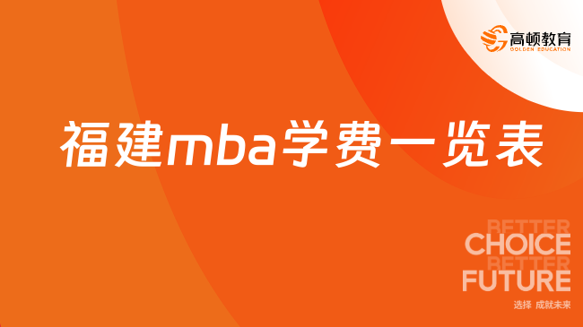 2024年福建mba学费一览表介绍-招生信息一览