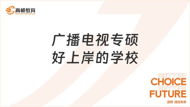 廣播電視專碩好上岸的學(xué)校有哪幾所？這三所