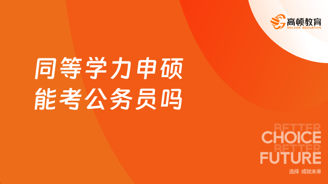 同等学力申硕能考公务员吗？当然能！报考公务员进！