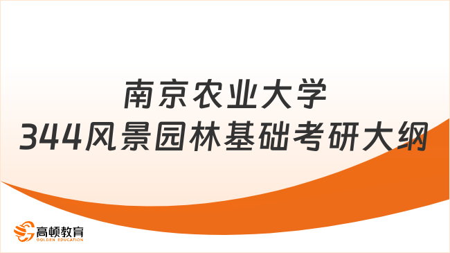 2024南京農(nóng)業(yè)大學(xué)344風(fēng)景園林基礎(chǔ)考研大綱整合！