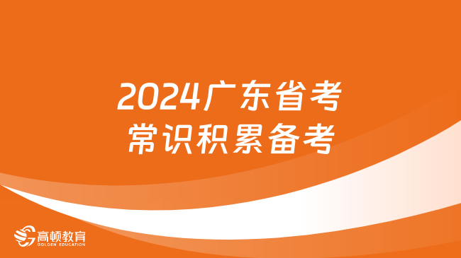 2024廣東省考常識(shí)積累備考