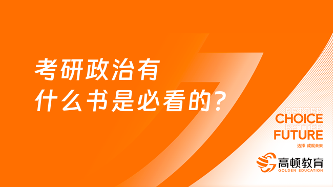 考研政治有什么书是必看的？先复习什么？