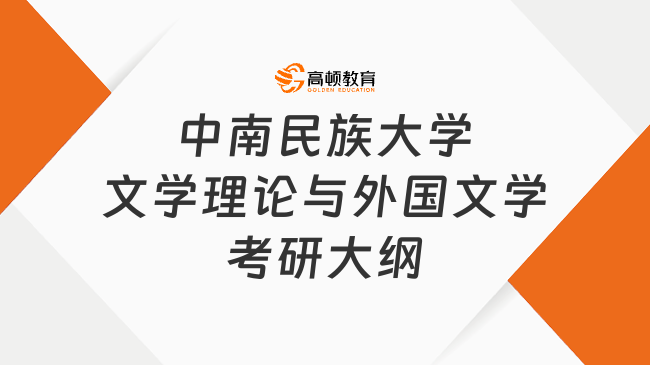 中南民族大學文學理論與外國文學考研大綱