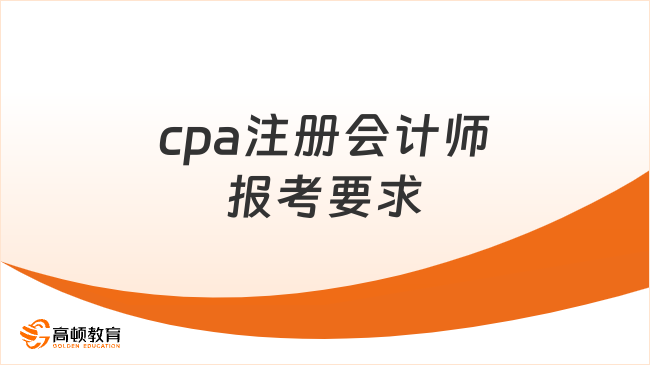 cpa注册会计师报考要求及条件（完整版），快来查看！