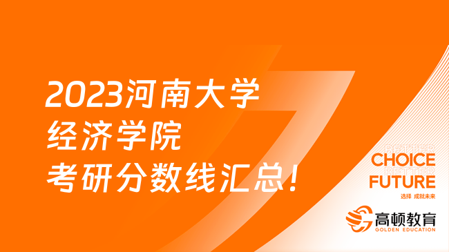 2023河南大学经济学院考研分数线汇总！最低346分