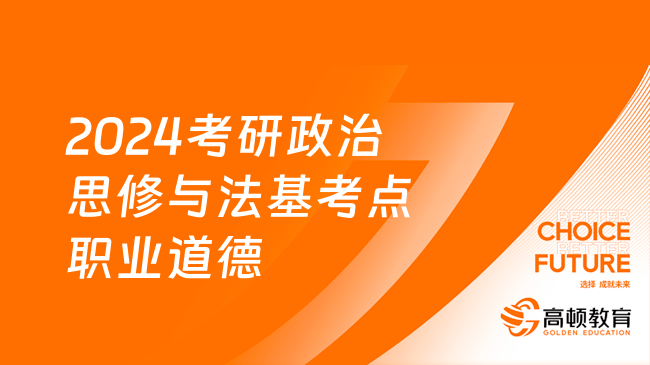 2024考研政治思修與法基高頻考點：職業(yè)道德