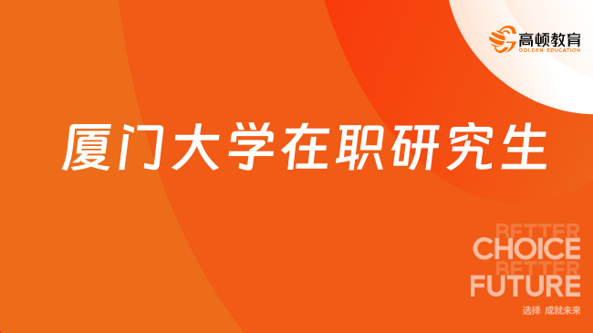 廈門大學(xué)在職研究生招生專業(yè)有哪些？考研必看