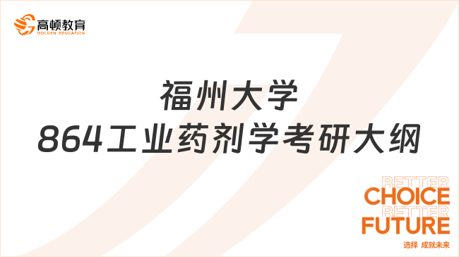 2024福州大學864工業(yè)藥劑學考研大綱最新發(fā)布！