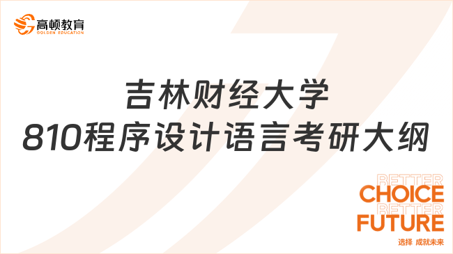 2024吉林财经大学810程序设计语言考研大纲整理！