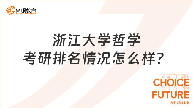 浙江大学哲学考研排名情况怎么样？