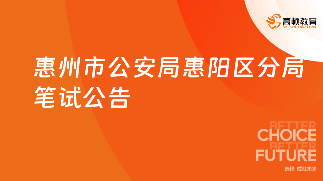 惠州市公安局惠陽區(qū)分局招聘警務(wù)輔助人員筆試公告