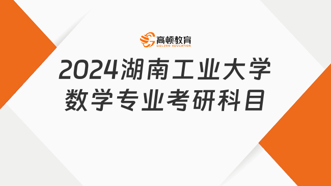 2024湖南工業(yè)大學數(shù)學專業(yè)考研科目