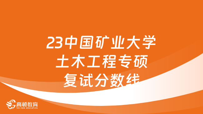 23中國(guó)礦業(yè)大學(xué)土木工程專碩復(fù)試分?jǐn)?shù)線