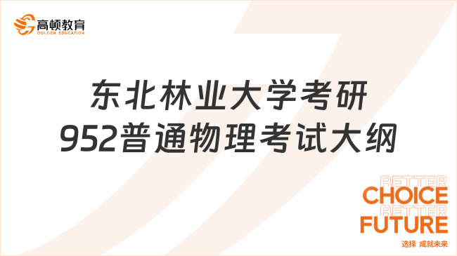 东北林业大学考研952普通物理考试大纲