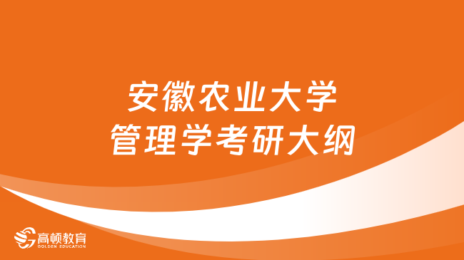 2024年安徽農(nóng)業(yè)大學(xué)管理學(xué)考研大綱公布！速看