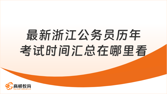 最新浙江公務(wù)員歷年考試時間匯總在哪里看