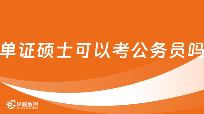 單證碩士可以考公務(wù)員嗎？能考，優(yōu)勢多