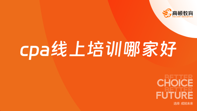 cpa線上培訓(xùn)哪家好？這家學(xué)霸同款！