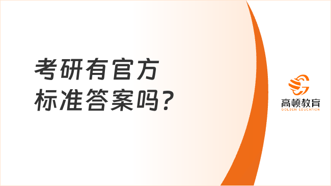 考研有官方標準答案嗎？