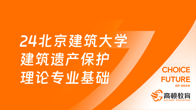 24北京建筑大学613建筑遗产保护理论专业基础考研参考书！