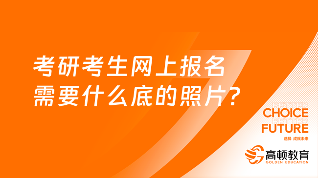 考研考生网上报名需要什么底的照片？蓝色还是白色